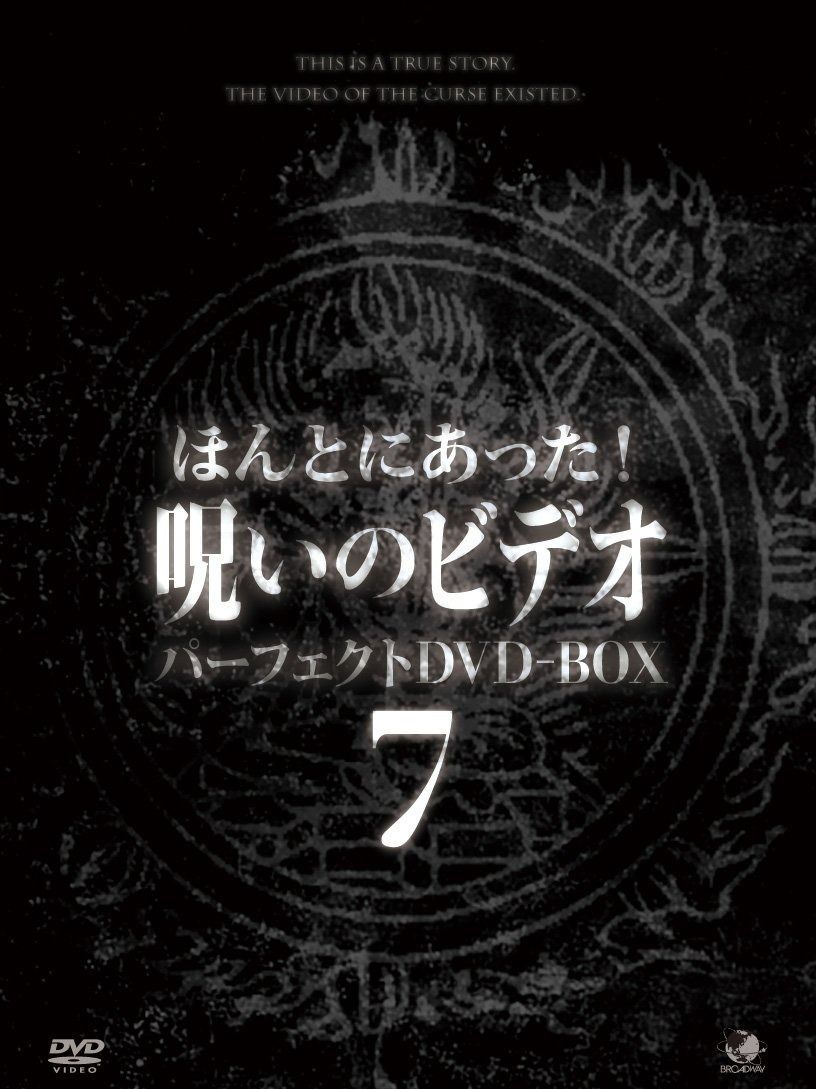 ほんとにあった!呪いのビデオ パーフェクトDVD-BOX7
