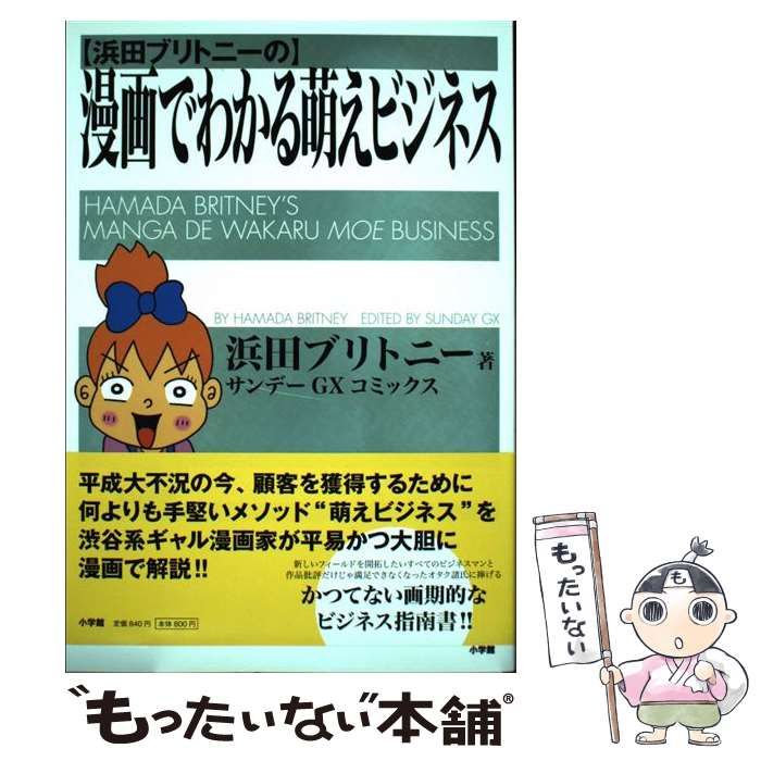 【送料無料】「営業がイヤだ!」と思ったら読む本 挿絵 漫画有り 浜田ブリトニー Amazon.co.jp: 浜田ブリトニーの漫画でわかる萌えビジネス (4