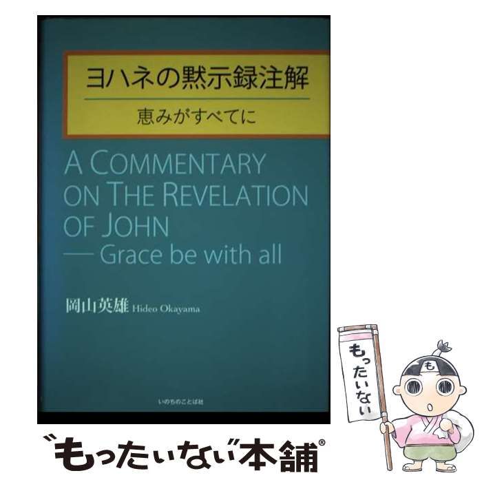 【中古】 ヨハネの黙示録注解 恵みがすべてに/いのちのことば社/岡山英雄 中古】 ヨハネの黙示録注解 恵みがすべてに / 岡山英雄 / いのち