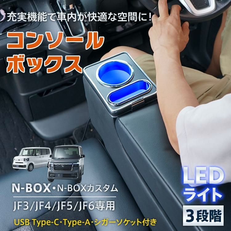 コンソールボックス n-box カスタム JF3 JF4 JF5 JF6 設計 肘置き LED ライト センターコンソール カー用品 車 パーツ 内装 収納ボックス ドリンクホルダー