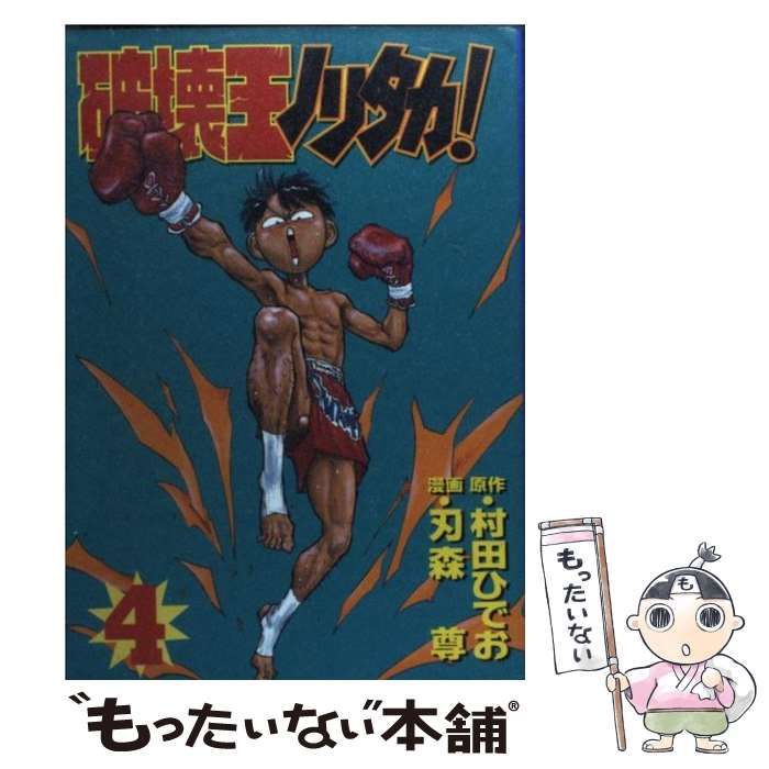 中古】 破壊王ノリタカ！ 第4集 （KCスペシャル） / 村田 ひでお、 刃  