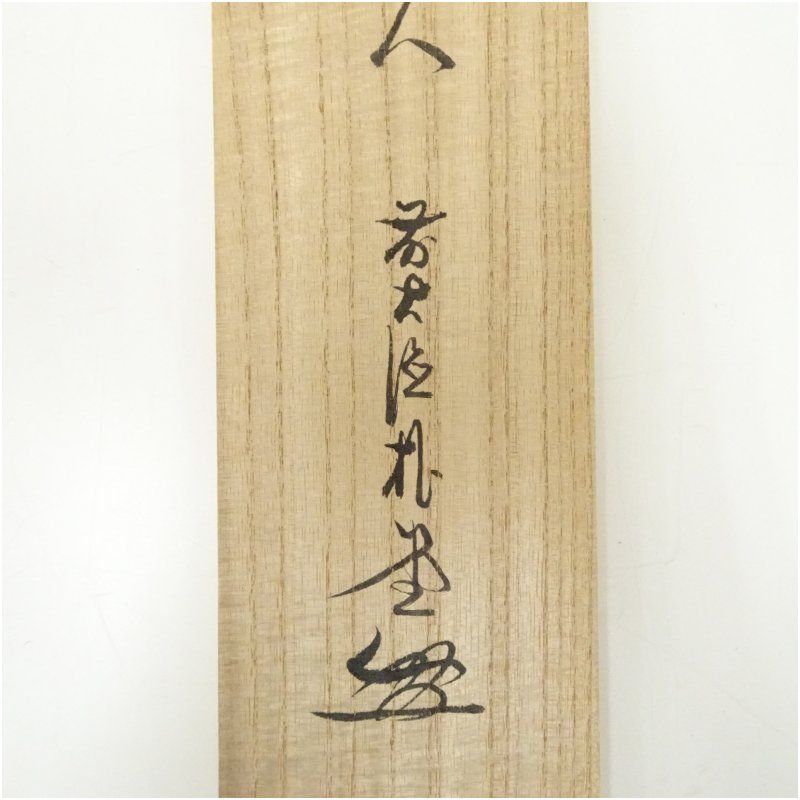 前大徳 佐藤朴堂筆 「無事是貴人」一行書 肉筆紙本掛軸（共箱