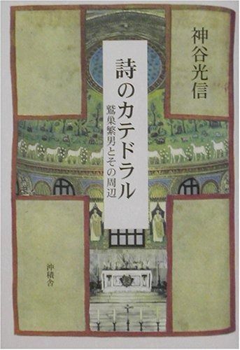 詩のカテドラル―鷲巣繁男とその周辺