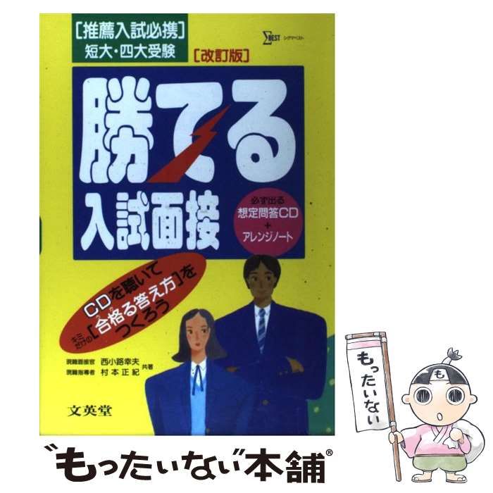 【中古】 勝てる入試面接 ＣＤ付 改訂版/文英堂/西小路幸夫 中古】 勝てる入試面接 CD付 改訂版/文英堂/西小路幸夫 中古