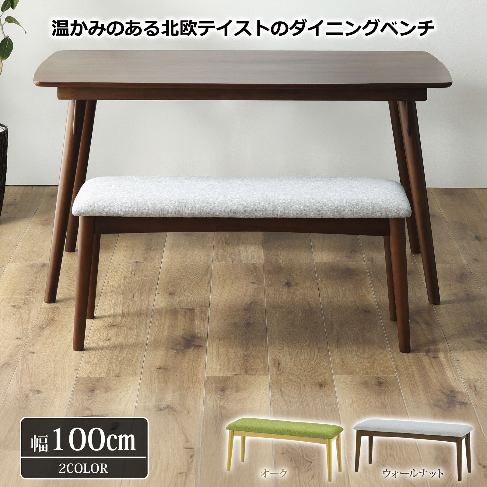 ♪北欧テイスト ダイニングベンチ 幅100cm ダイニング ダイニングチェア ベンチ 子供用椅子