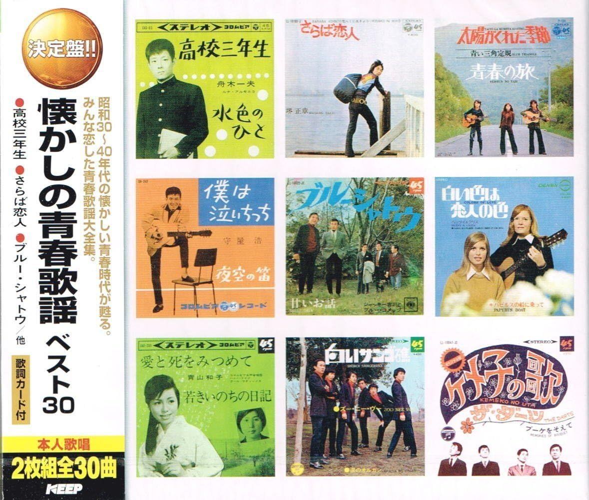 なつかしの青春歌謡 ベスト100 CD 5枚組 : 映像と音の友社 えい