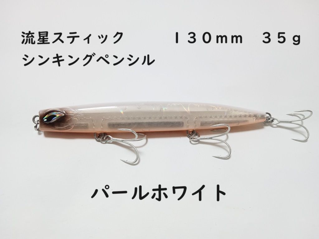 流星スティック かっ飛び シンキングペンシル 全8色 35g 130mm シンペン シーバス 青物 ヒラメ マダイ 真鯛 ヒラマサ ぶっ飛び  キャスティング ブリ ヒラスズキ ロールアクション スイングアクション ローリング - メルカリ