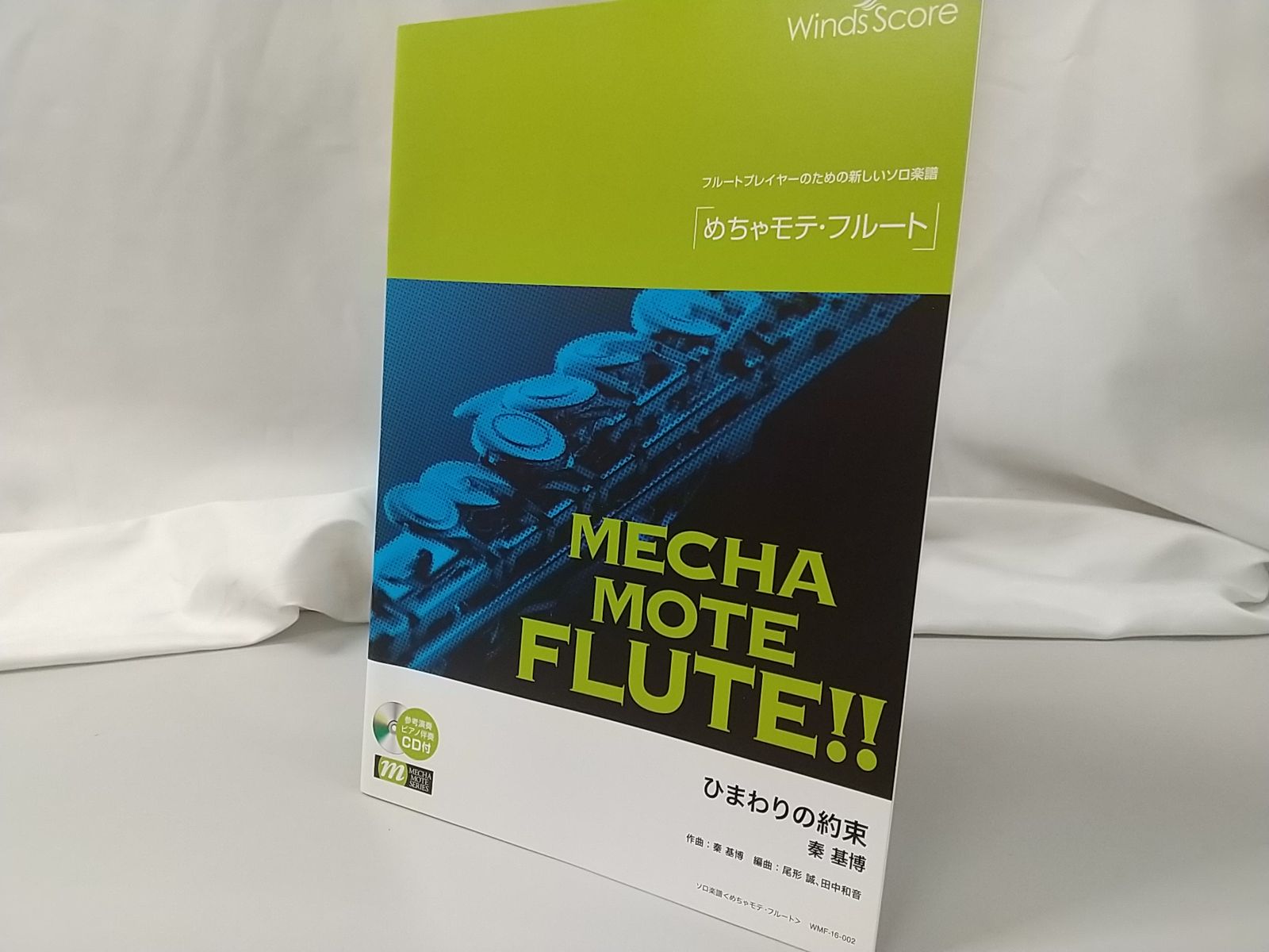 CD付き】めちゃモテ・フルート ひまわりの約束 ウィンズスコア 秦基博