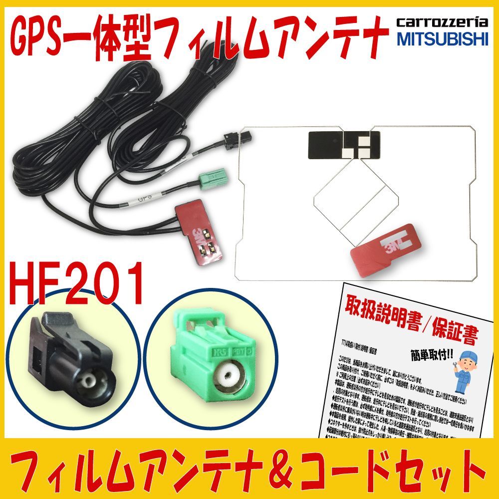 GPS一体型フィルムアンテナ u0026 HF201 ブースター内蔵アンプコード 三菱 MITSUBISHI carrozzeria カロッツェリア  サイバーナビ 楽ナビ 用 テレビアンテナ 地デジ ワンセグ 載せ替え 補修用 GPSフィルム用 両面テープ付き - メルカリ