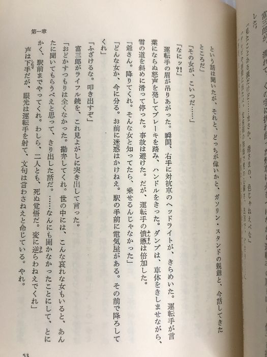 氷雪の門 潮出版社 松山善三 - メルカリ 