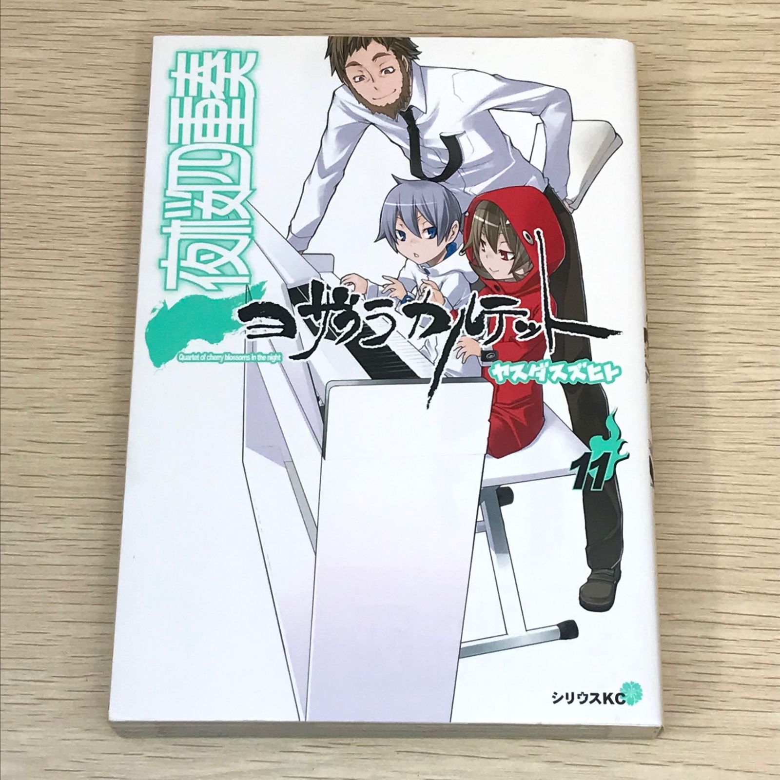初版】夜桜四重奏 ヨザクラカルテット 11巻/ヤスダスズヒト/GF