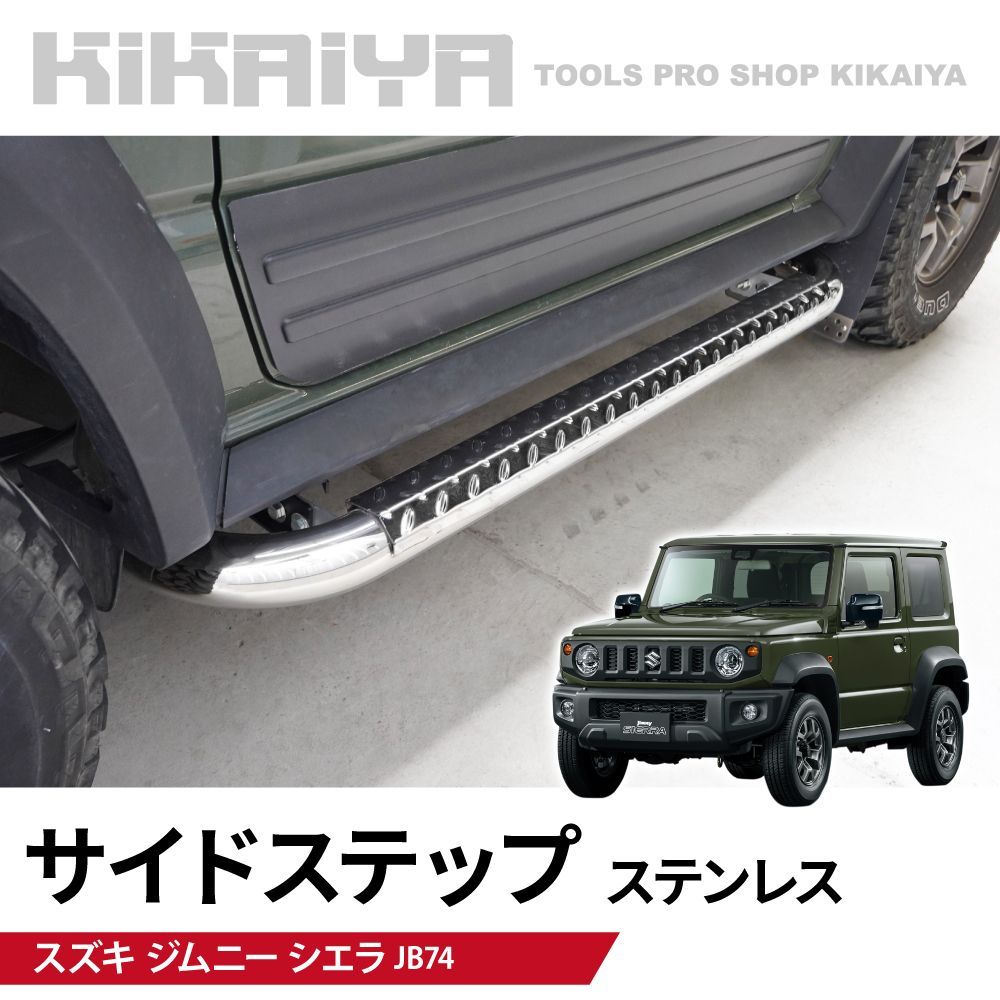 KIKAIYA ジムニー サイドステップ ステンレス SUS201 左右セット JB74 サイドステップガード 外装パーツ カーアクセサリー