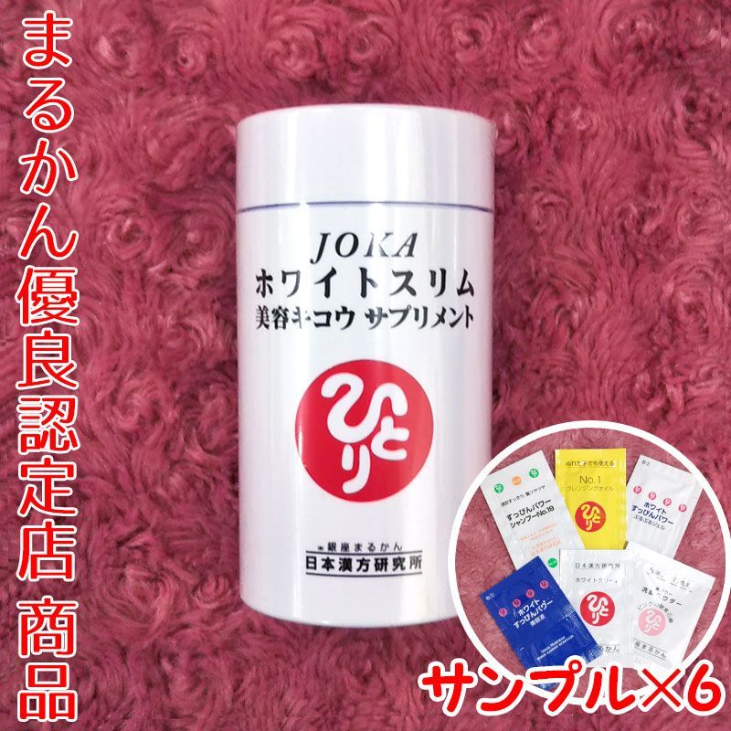 スキンケアサンプル付き】銀座まるかん JOKAホワイトスリム 279 スキンケアサンプル付き】銀座まるかん JOKAホワイトスリム 279