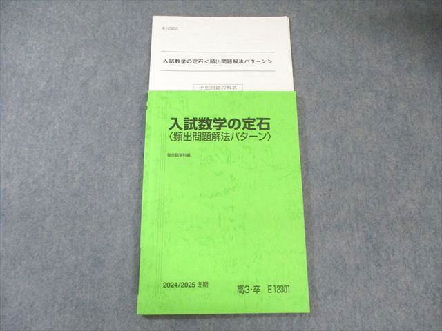 駿台 入試数学の定石〈頻出問題解法パターン〉 状態良品 2024