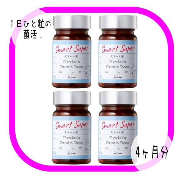 スマート菌スーパー 乳酸菌 サプリメント 菌活 2層カプセル 30粒×4個c