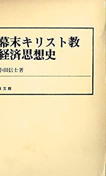 【中古-非常に良い】 幕末キリスト教経済思想史 (1982年)