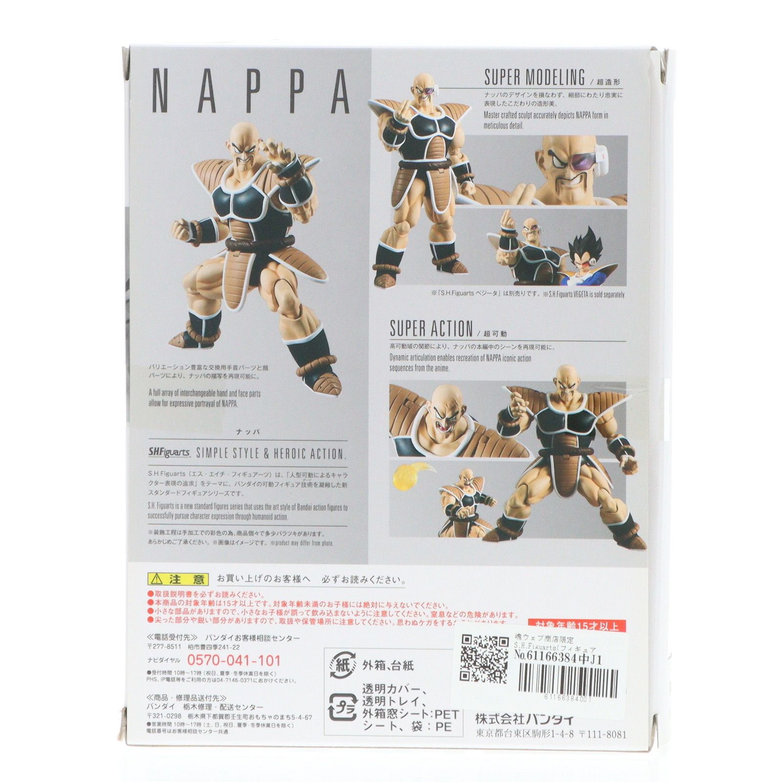 ナカカガワ ナッパ フィギュア 魂ウェブ商店限定 魂ウェブ商店限定 S.H.Figuarts(フィギュアーツ) ナッパ