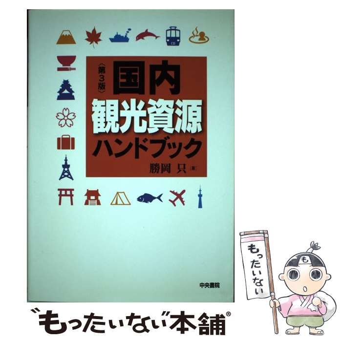 【中古】 国内観光資源ハンドブック 第3版 / 勝岡 只 / 中央書院