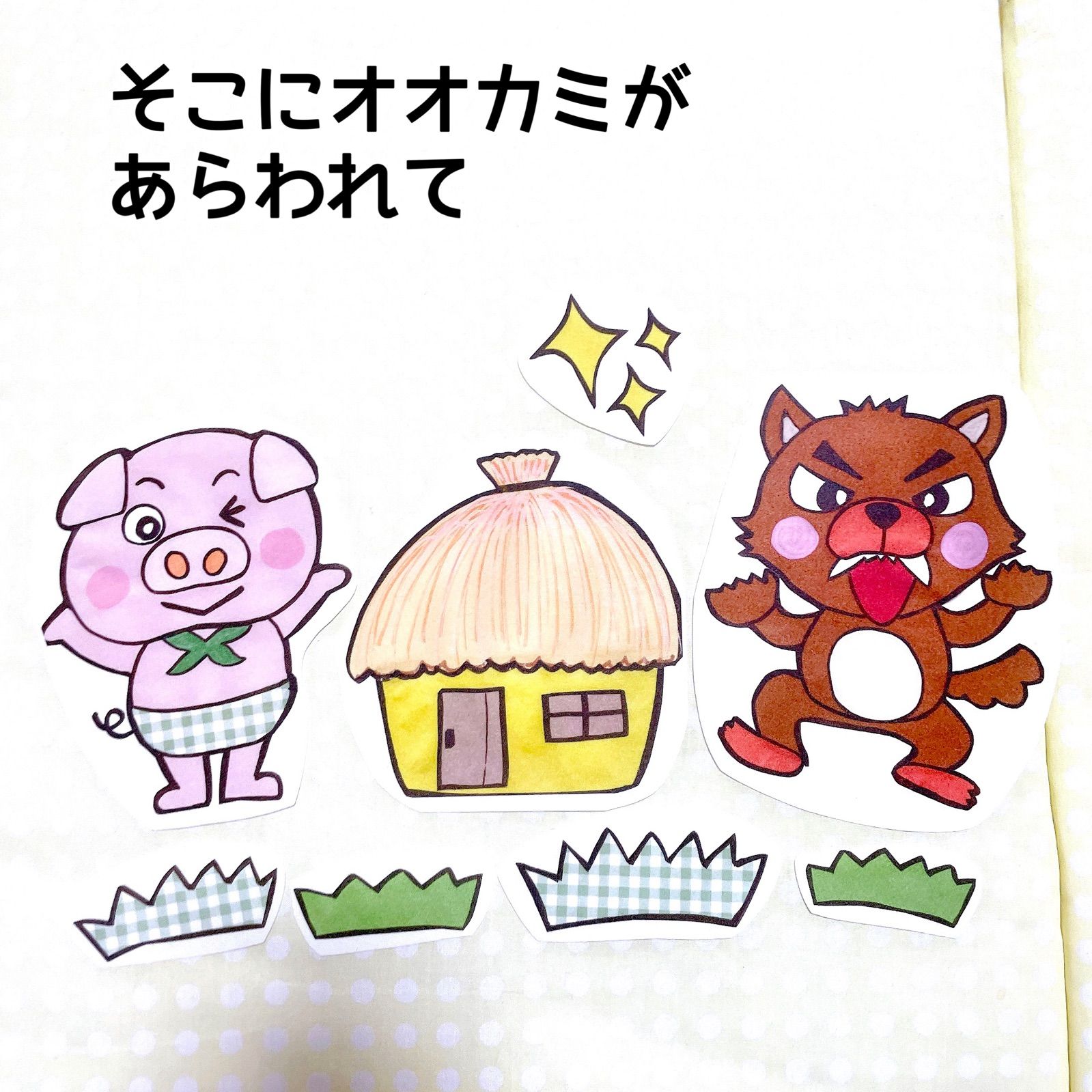 メルカリshops パネルシアター 三匹の子ぶたカット済み完成品オリジナルイラスト台本付きお話絵本