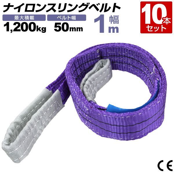 10本セット スリングベルト 1m 幅50mm 使用荷重1200kg 玉掛け ナイロンスリング 1.2t 高品質 ベルトスリング ナイロンスリングベルト 繊維ベルト 吊ベルト 荷吊りベルト ロープ 牽引 クレーンロープ クレーンベルト 運搬