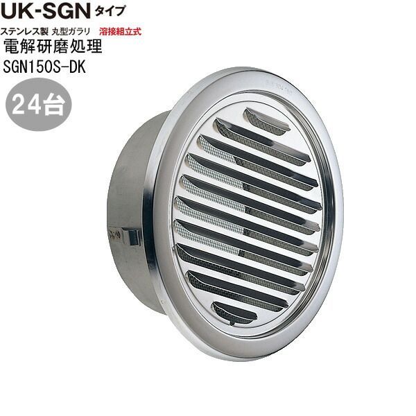 ガラリ 換気口 ステンレス製 丸型ガラリ SGN150S-DK 24台|1ケース単位 電解研磨 直径150mm 新築 リフォーム DIY 住宅 換気 外壁換気口 自然 吸排気口 用品