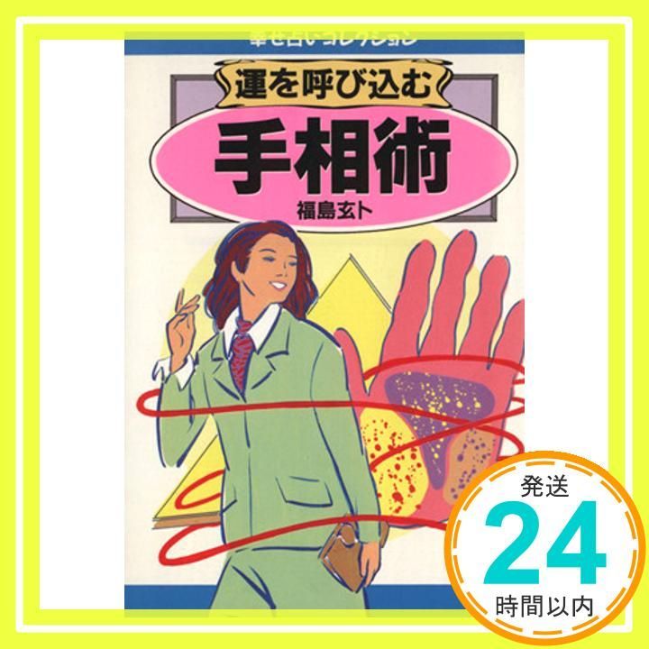 運を呼び込む手相術 にちぶん文庫 E- 19 幸せ占いコレクション 福島 玄卜_03