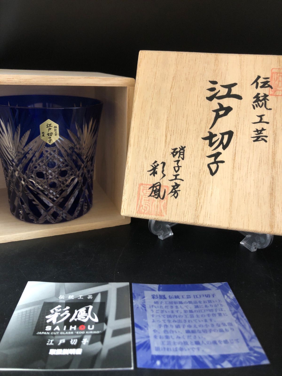 江戸切子 彩鳳 伝統工芸 硝子工房 - 工芸品