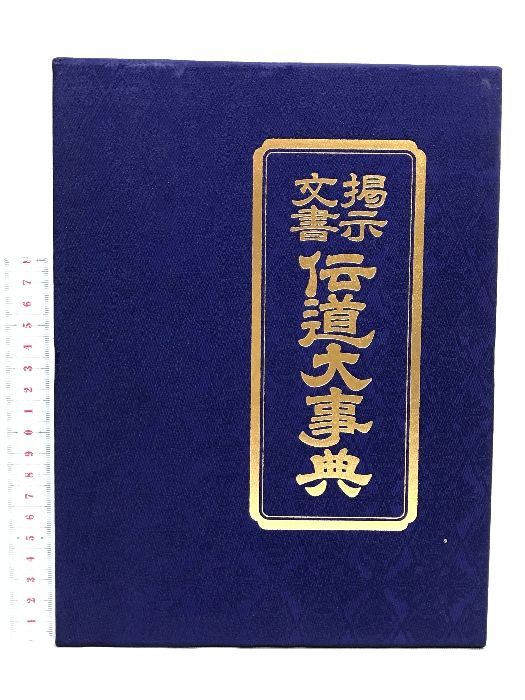 掲示文書 伝道大事典  国書刊行会編   国書刊行会  昭和５１年