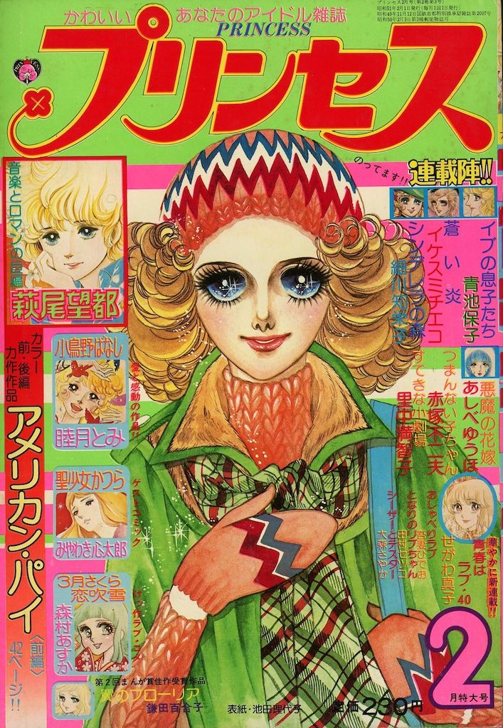秋田書店 1976年(昭和51年)の漫画雑誌 月刊プリンセス1976年