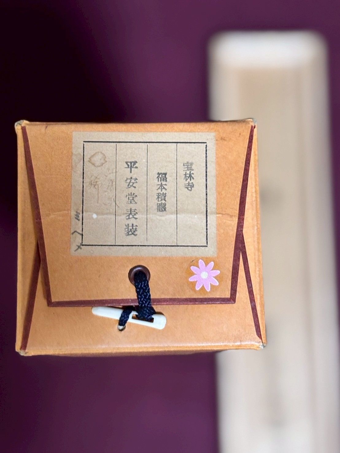 立花大亀 茶掛軸 一行 青松多寿色 茶道具 一行軸「稀」福本積應