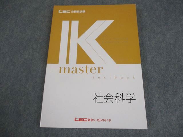 LEC東京リーガルマインド 公務員試験 Kマスター 社会科学 テキスト