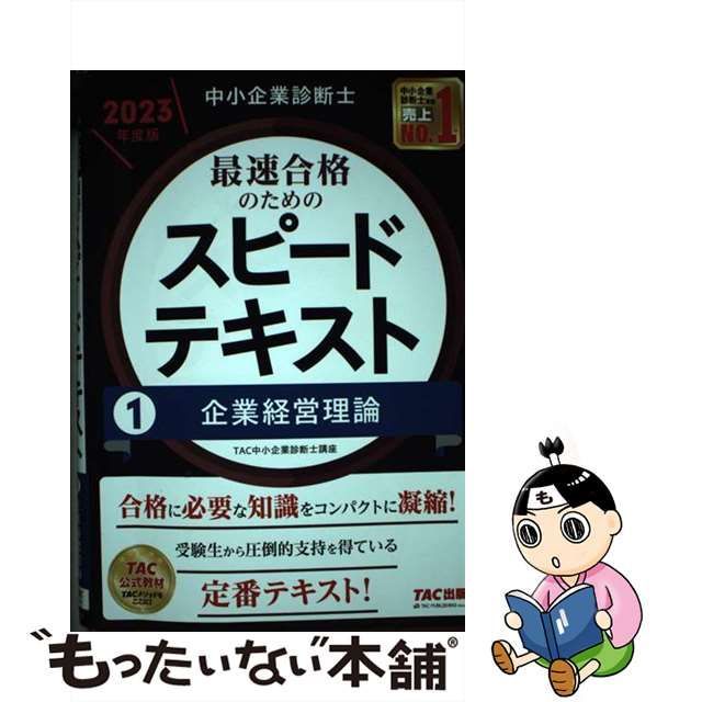 中小企業診断士 2023年度版 最速合格のためのスピードテキスト 1企業