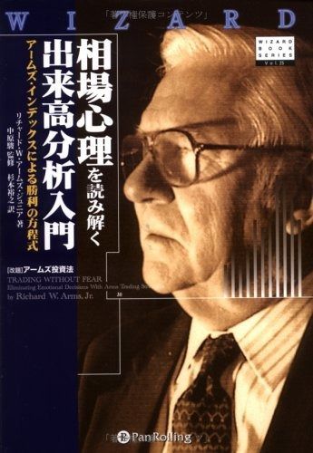 相場心理を読み解く出来高分析入門 アームズ・インデックスによる勝利の方程式 (ウィザードブックシリーズ 25)