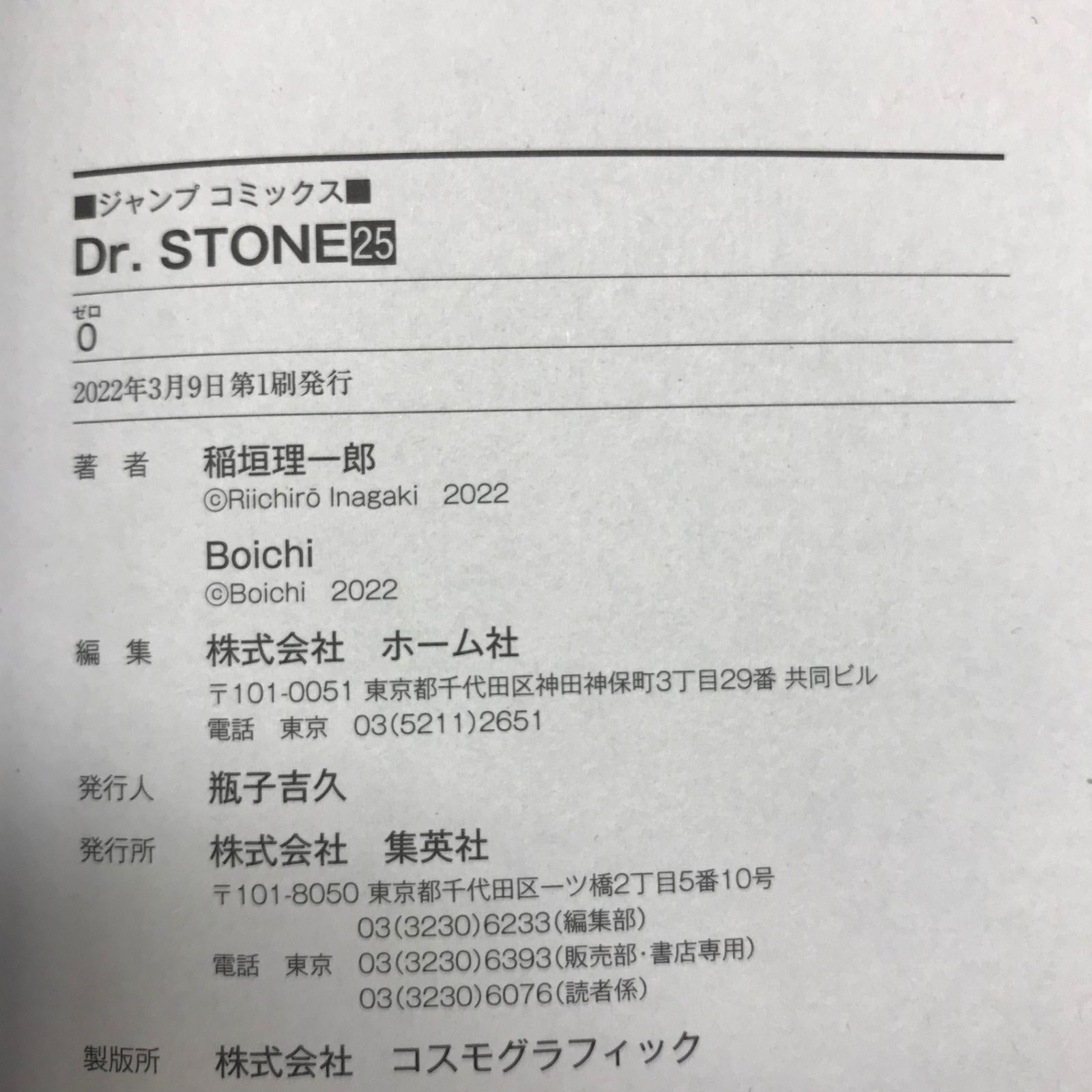 初版】Dr.STONE 25巻/【作者】稲垣理一郎/GF-0225029314-YP/GF12221