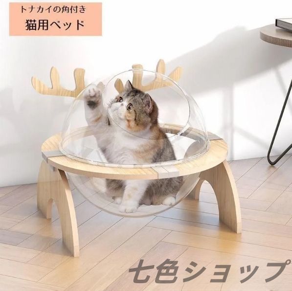 猫ベッド 猫ハウス キャットハウス ボウル型 カプセル型 ペット用ベッド トナカイ クリア 透明 半円形 球体 安定 睡眠休憩 猫用寝具