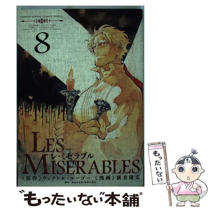 LES MISERABLES 全巻　1〜8巻　レ・ミゼラブル　漫画 初版】LES MISERABLES レ・ミゼラブル 全8巻 セット コミック 初版