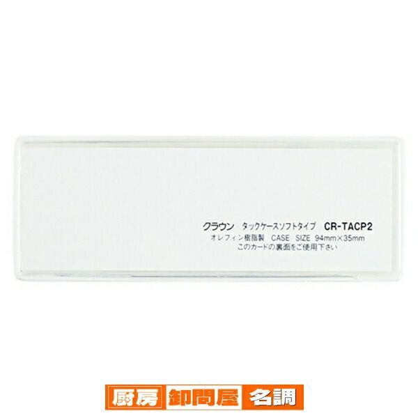 クラウン タックケース CR-TACP2-T クリア 10枚