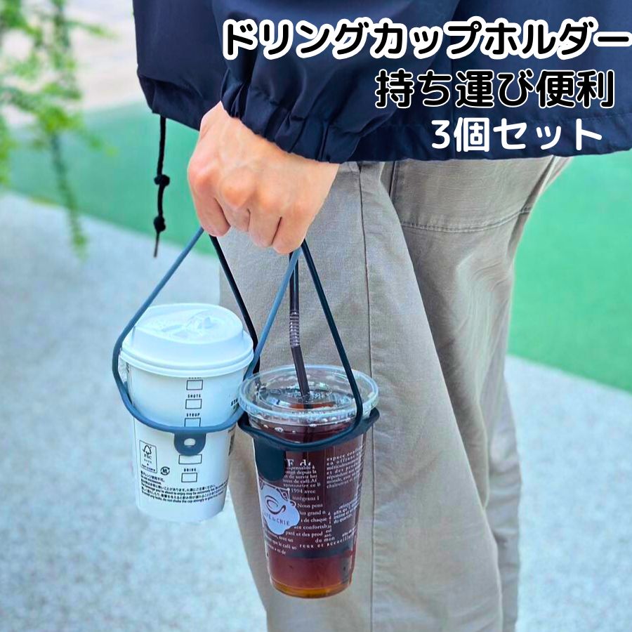 3個セット】ドリンクカップホルダー カップホルダー シリコン製