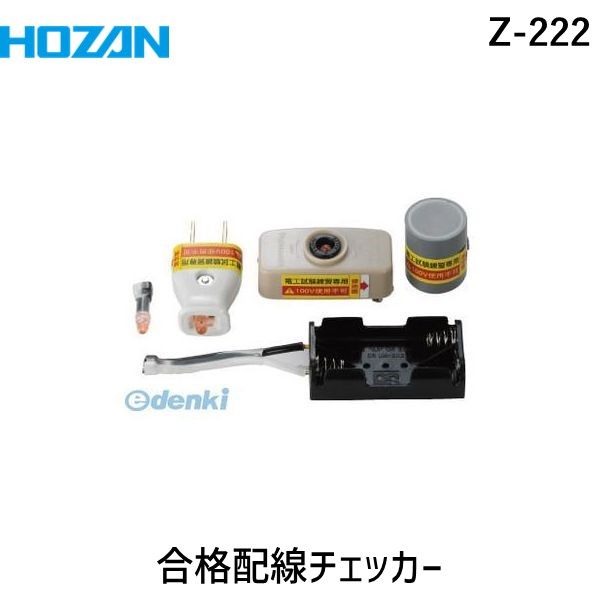 HOZAN ホーザン Z-222 合格配線チェッカー Z222 電気工事士技能試験用【沖縄離島販売不可】 - メルカリ