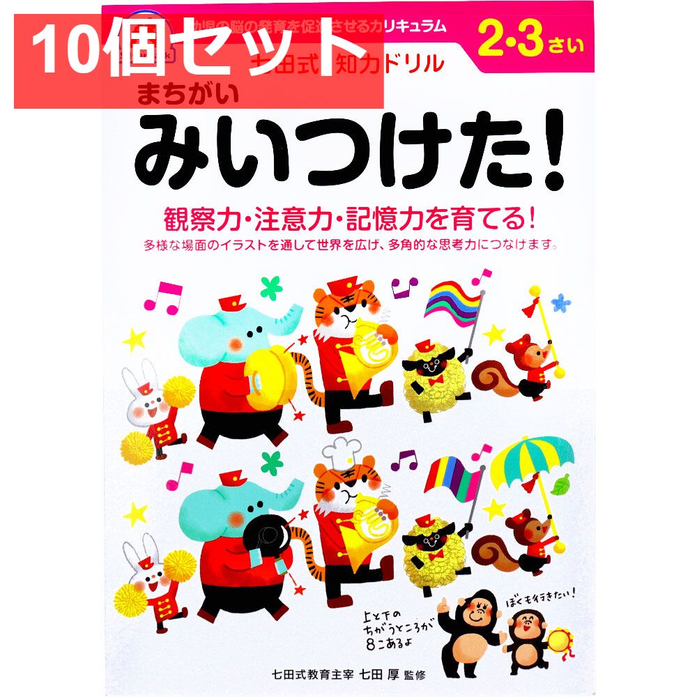 七田式 知力ドリル 2・3さい まちがいみいつけた！ 10個セット まとめ売り