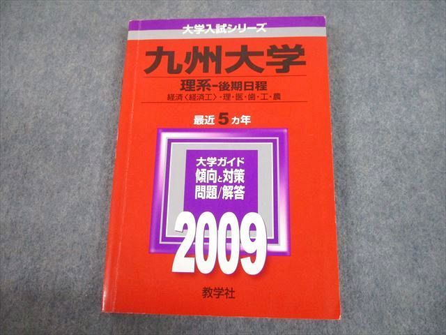 TW10-114 教学社 2009 九州大学 理系-後期日程 経済(経済工)・理・医・歯・工・農 最近5ヵ年 大学入試シリーズ 赤本 17m1C -  メルカリ