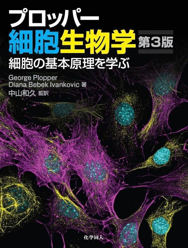 プロッパー細胞生物学 第3版 細胞の基本原理を学ぶ