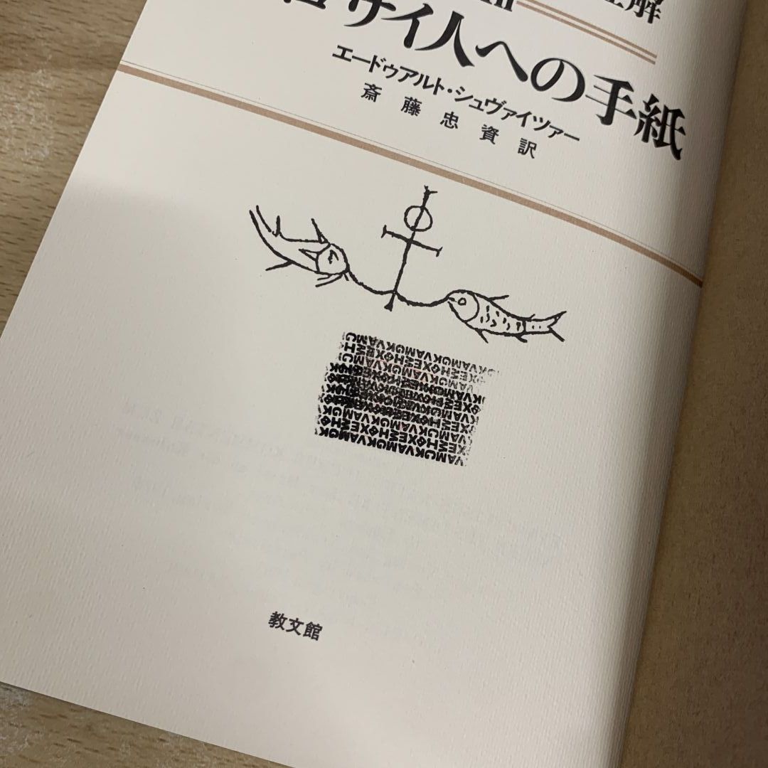 ▲01)【同梱不可】EKK新約聖書註解 4冊セット/教文館/コロサイ人への手紙/テサロニケ人への第一の手紙/ピレモン/ペテロ/A △01)【同梱不可】EKK新約聖書註解 4冊セット/教文館/コロサイ人