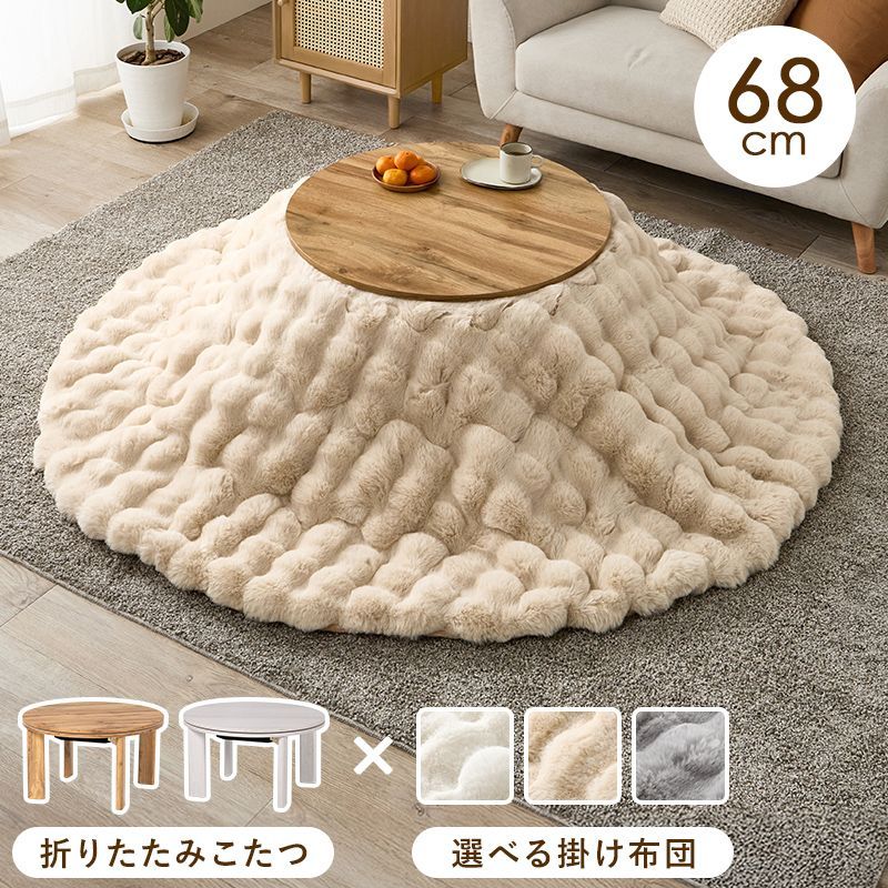 幅68㎝ 円形こたつ こたつ２点セット こたつ＋うす掛け布団 2点セットモネルナ 掛け布団セット ラビットファー調 韓国風 8601
