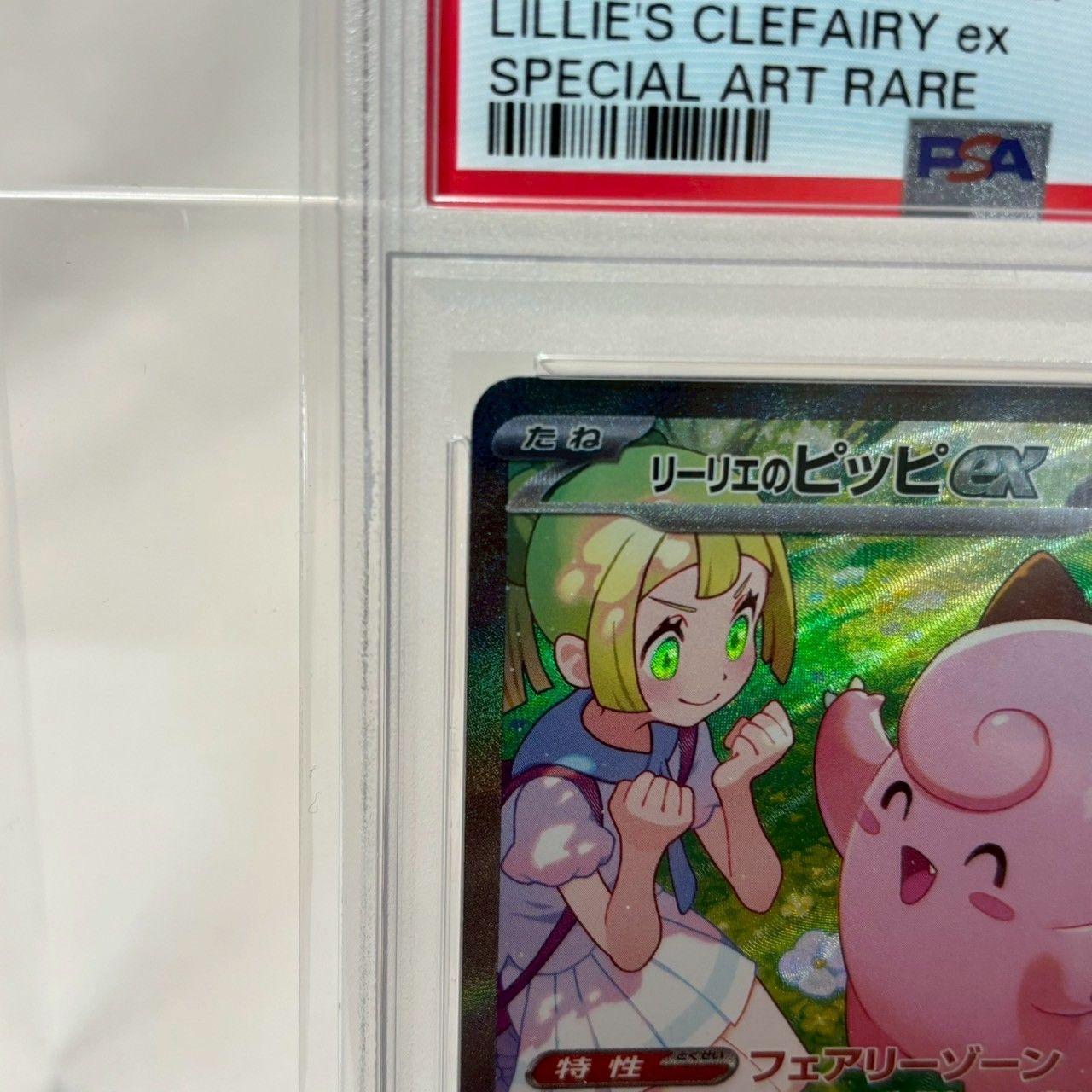 PSA10】ポケカ リーリエのピッピex SAR SV9 完美品 即購入OK PSA10