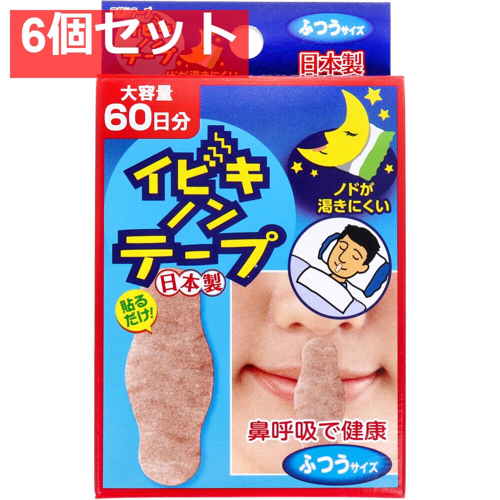 イビキノンテープ 口閉じテープ ふつうサイズ 60枚入 6個セット まとめ売り
