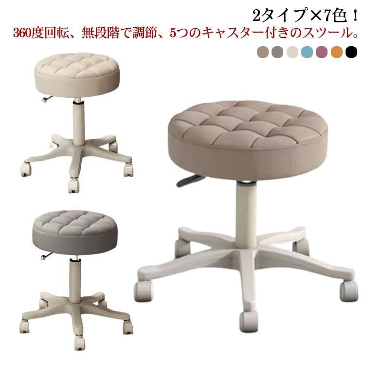2タイプ&times;7色 スツール キャスター付き 丸椅子 ラウンドスツール 高さ35～45cm 昇降式 高さ調節可能 回転椅子 PU ハイチェア 椅子 イス カウンターチェア エステスツール ネイル サロン  6f4R279