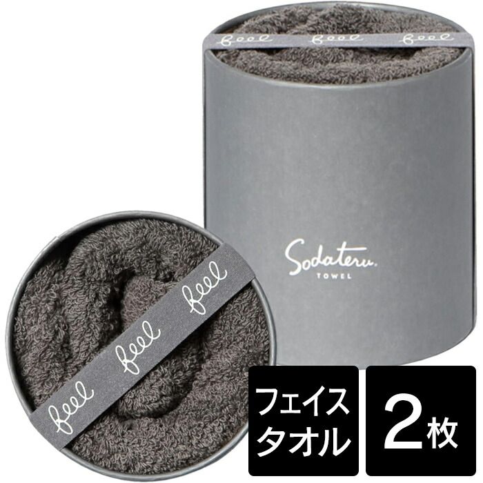 育てるタオル feel フィール フェイスタオル チャコール 2個 約34×85cm 綿 吸水 軽量 ふわふわ 柔らかい 化粧 き