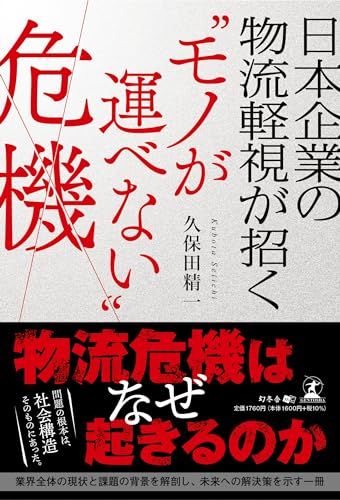 日本企業の物流軽視が招く”モノが運べない”危機／久保田 精一