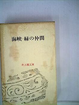 【中古-非常に良い】 井上靖文庫 第18 海峡 緑の仲間 (1961年)